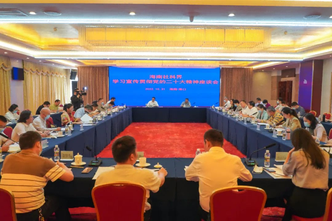 许玫率队参加海南社科界学习宣传贯彻党的二十大精神座谈会