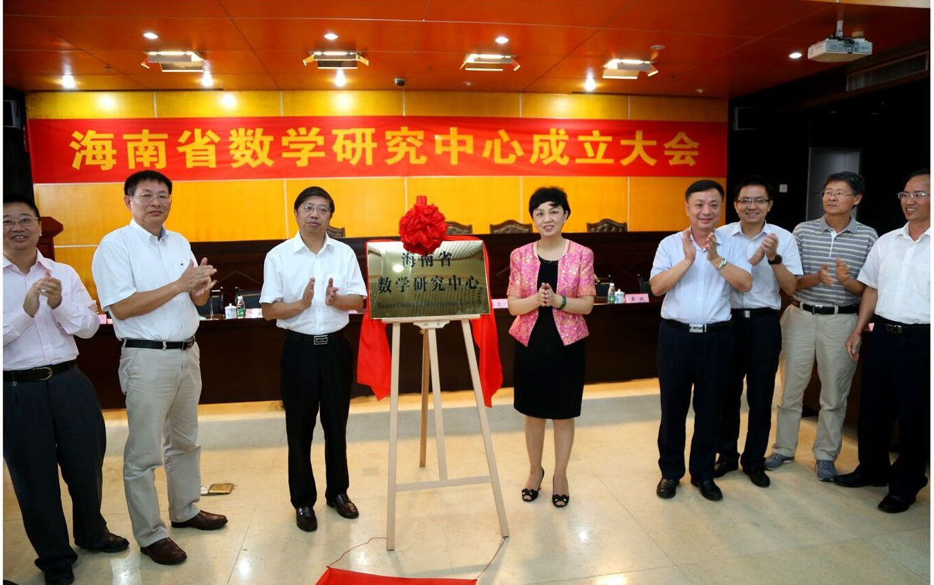 海南省数学研究中心在我校成立