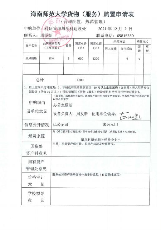 关于采购隔断的公示